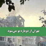 تهران از دوباره نو می‌شود