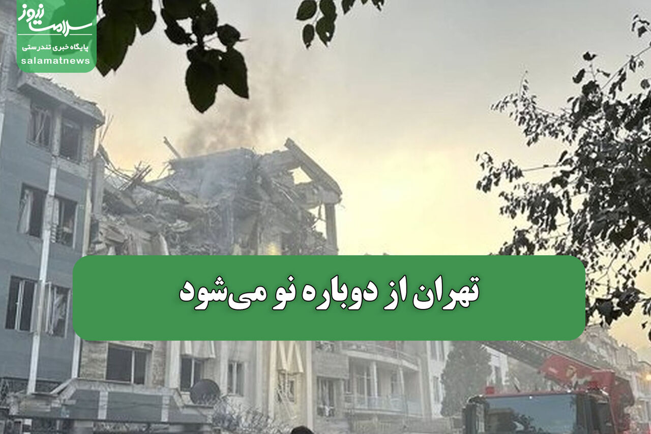 تهران از دوباره نو میشود