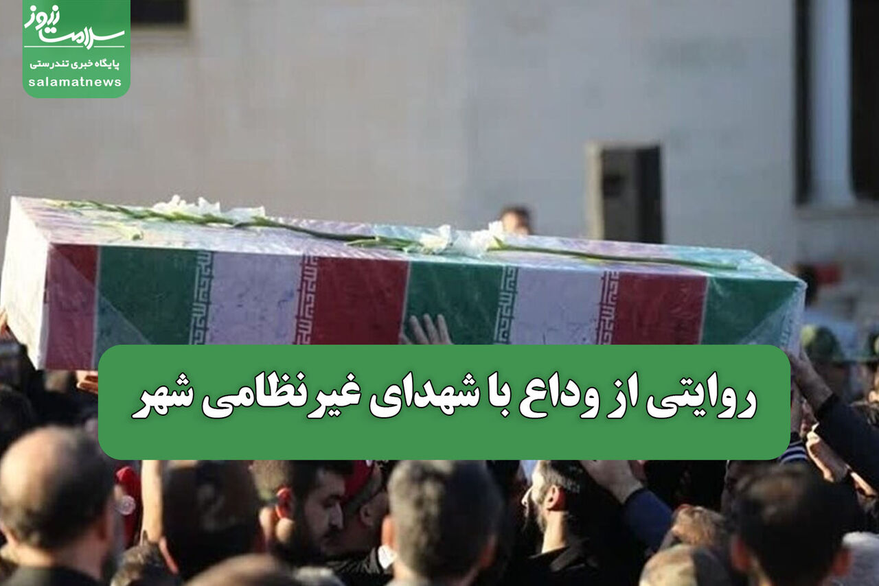 روایتی از وداع با شهدای غیرنظامی شهر
