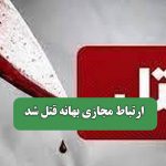 ارتباط مجازی بهانه قتل شد