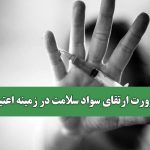 ضرورت ارتقای سواد سلامت در زمینه اعتیاد