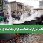 دستورالعمل وزارت بهداشت برای هیأت‌های مذهبی