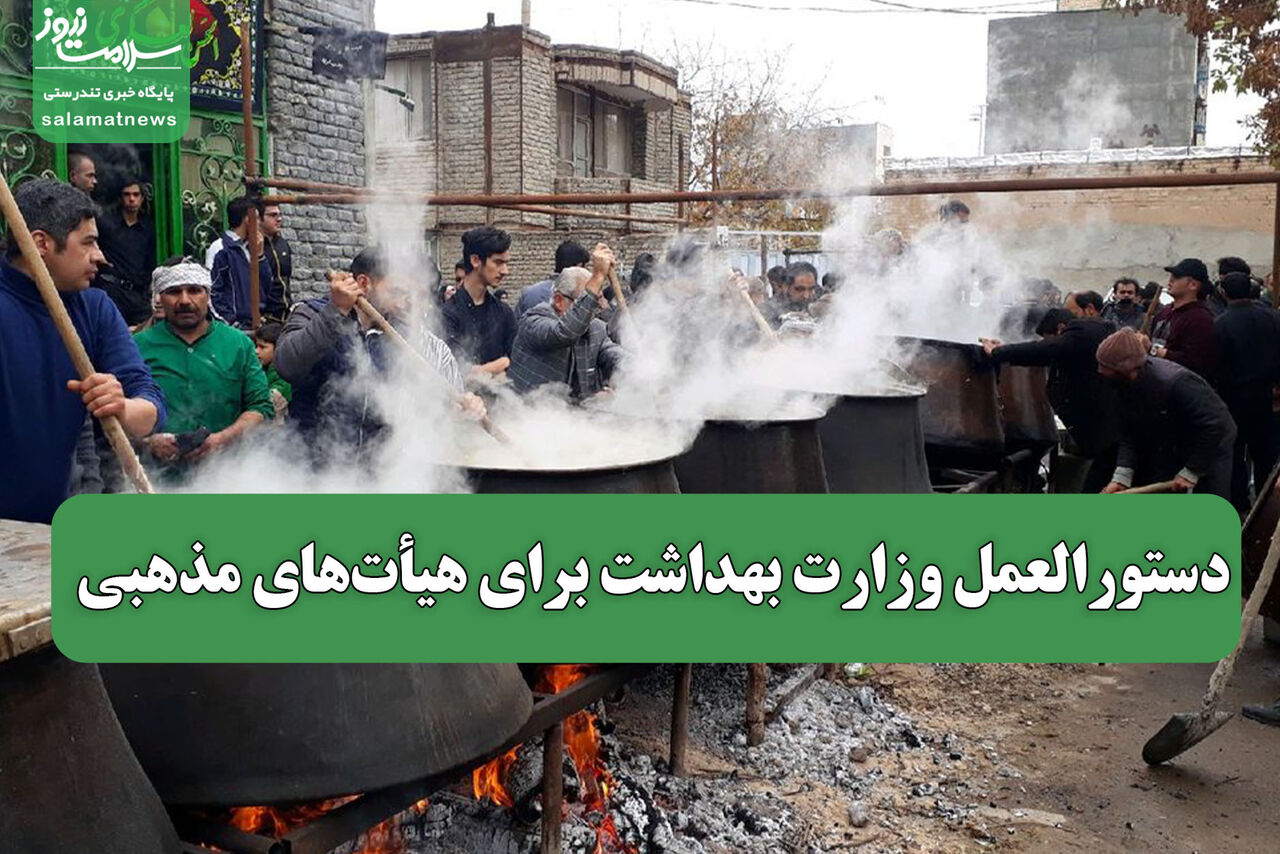 دستورالعمل وزارت بهداشت برای هیأتهای مذهبی
