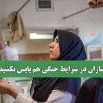 پرستاران در شرایط جنگی هم پاپس نکشیدند