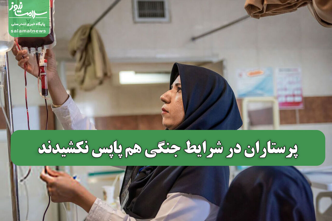 پرستاران در شرایط جنگی هم پاپس نکشیدند