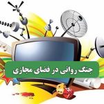 جنگ روانی در فضای مجازی