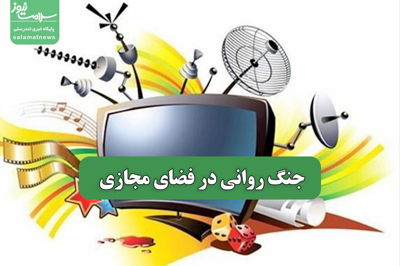 جنگ روانی در فضای مجازی