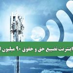 قطعی اینترنت تضییع حق و حقوق ۹۰ میلیون ایرانی