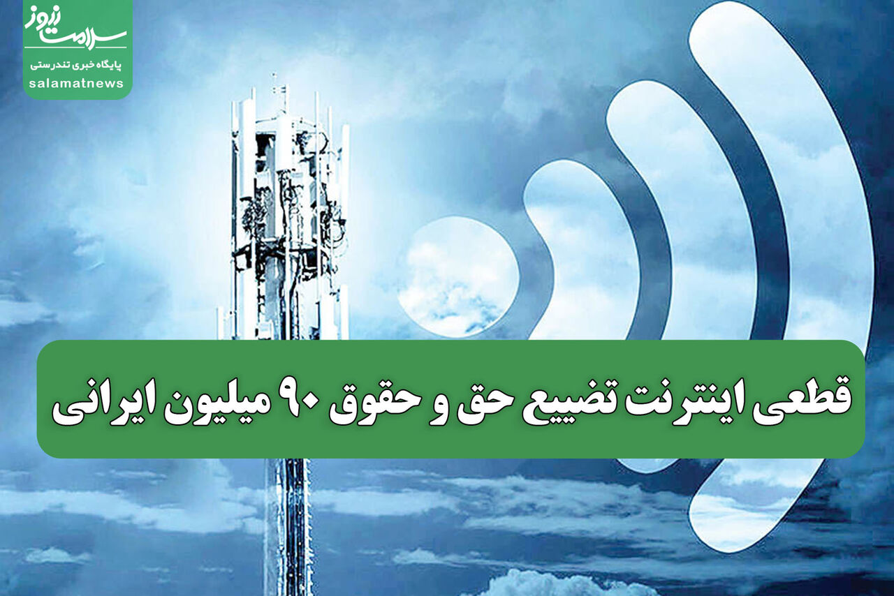 قطعی اینترنت تضییع حق و حقوق ۹۰ میلیون ایرانی
