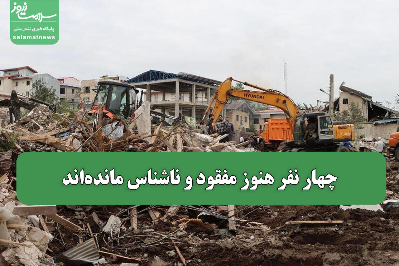 چهار نفر هنوز مفقود و ناشناس ماندهاند
