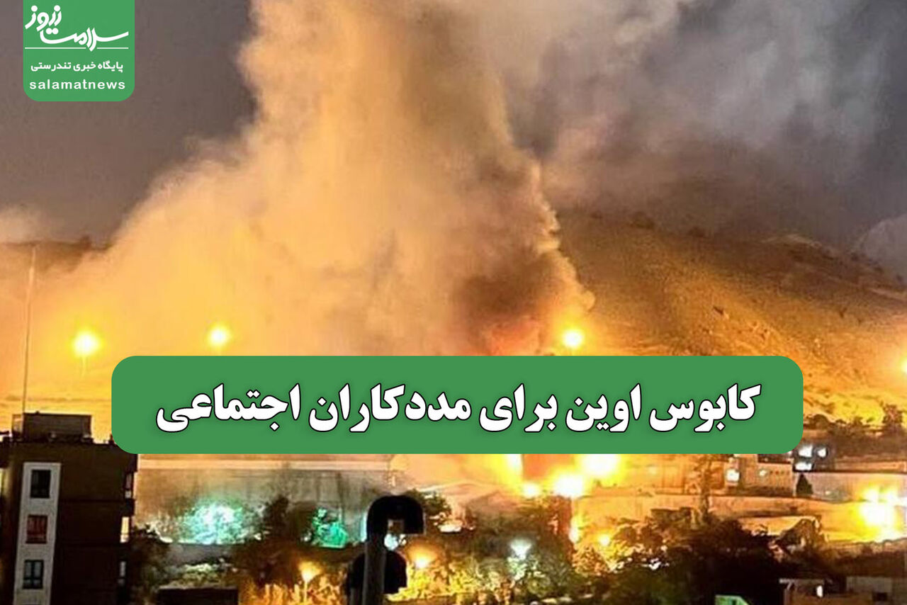 کابوس اوین برای مددکاران اجتماعی