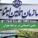 تأمین اجتماعی در شرایط بحران