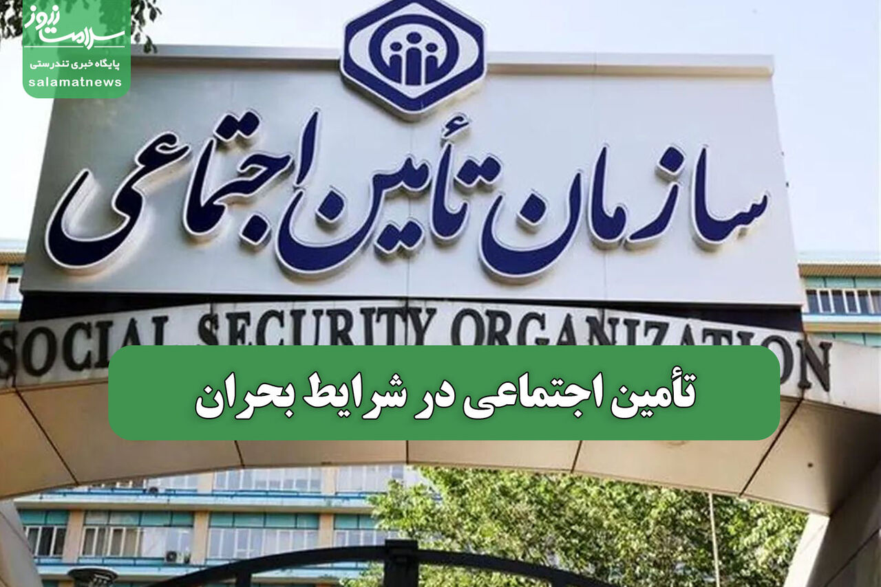 تأمین اجتماعی در شرایط بحران