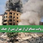 روایت مسافران از تهران پس از جنگ