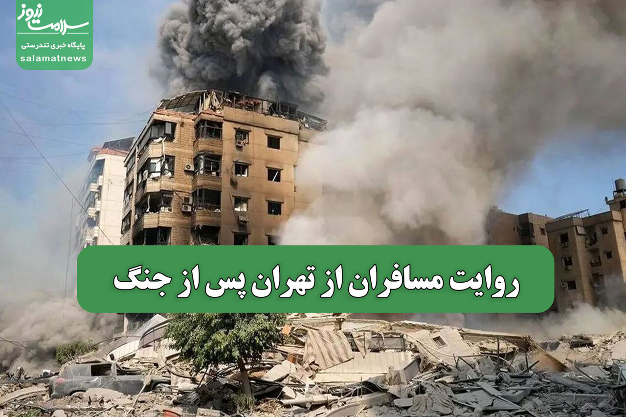 روایت مسافران از تهران پس از جنگ