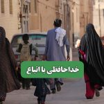 خداحافظی با اتباع – سلامت نیوز