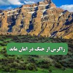 زاگرس از جنگ در امان ماند
