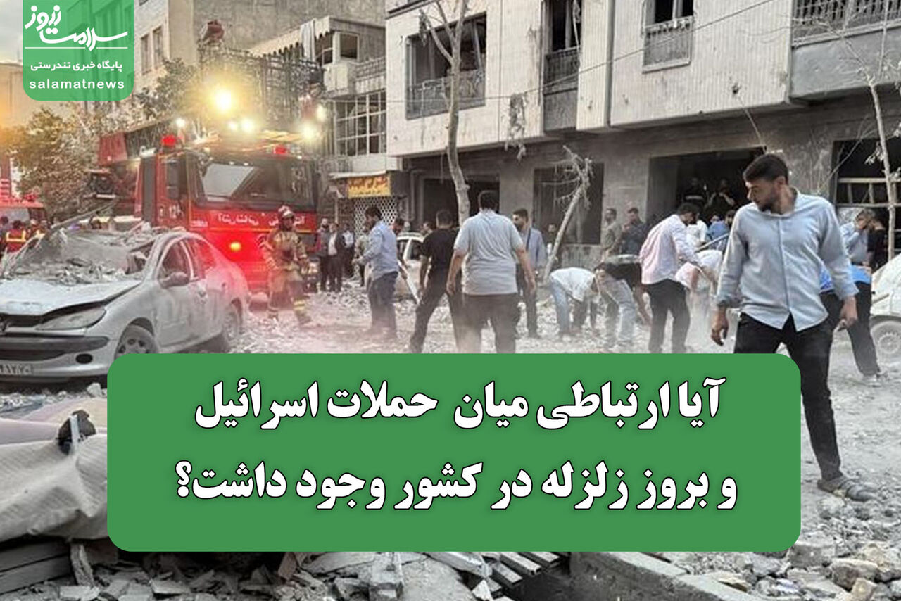 آیا ارتباطی میان حملات اسرائیل و بروز زلزله در کشور وجود داشت؟