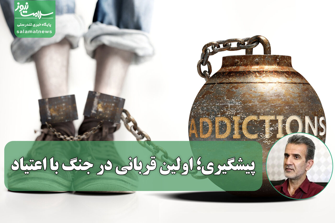 پیشگیری؛ اولین قربانی در جنگ با اعتیاد