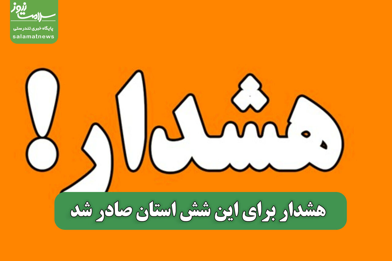 هشدار برای این شش استان صادر شد