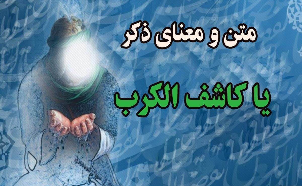 این ذکر کلید گشایش هر مشکل و گرفتاری/ از ذکر یا کاشف الکرب چه میدانید؟