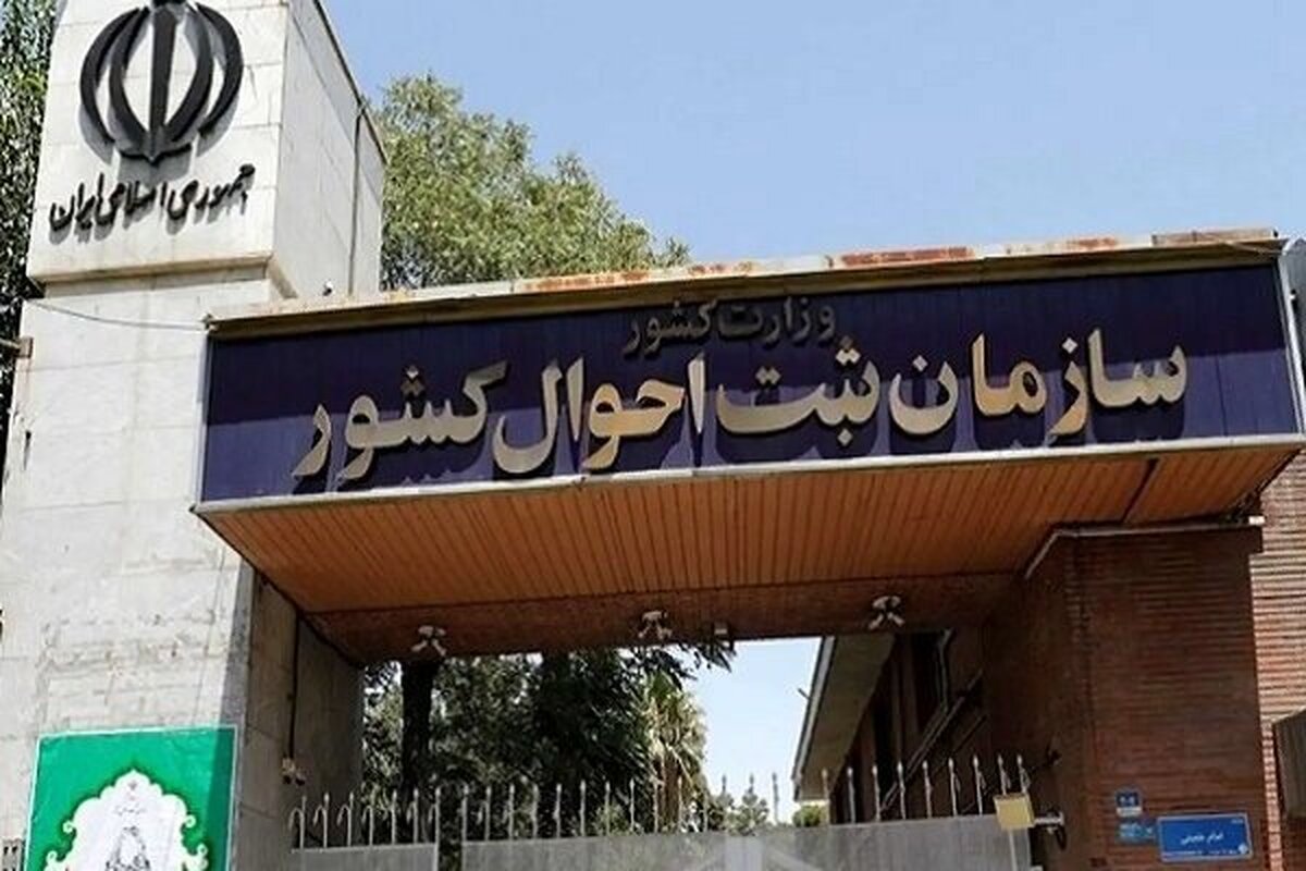 چرا ثبت احوال اجازه ثبت بعضی از نامها را نمیدهد؟