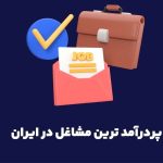 ۳ ایده پول‌ساز در ایران با درآمد بالای ۵۰۰ میلیون تومان در سال/ با این شغل‌ها میلیاردر بشو!