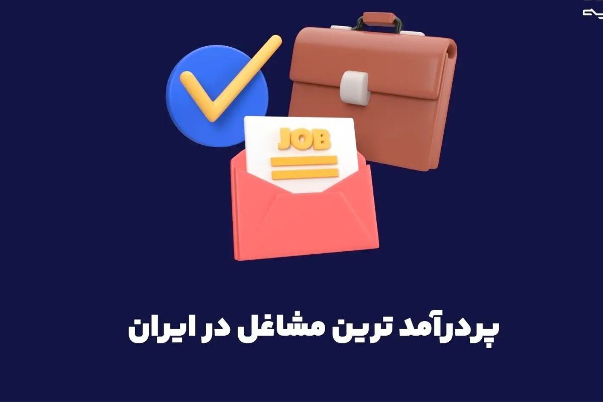 ۳ ایده پول‌ساز در ایران با درآمد بالای ۵۰۰ میلیون تومان در سال/ با این شغل‌ها میلیاردر بشو!