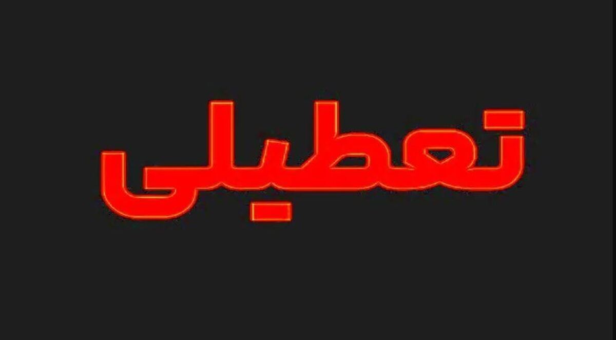 فوری / فردا سهشنبه ۱۳ خرداد ۱۴۰۴ تعطیل شد؟