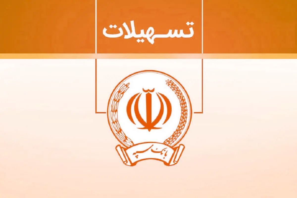 شرایط دریافت وام ۳۰۰ میلیون تومانی بانک سپه با کارمزد ۵ درصد/ لینک ثبتنام وام