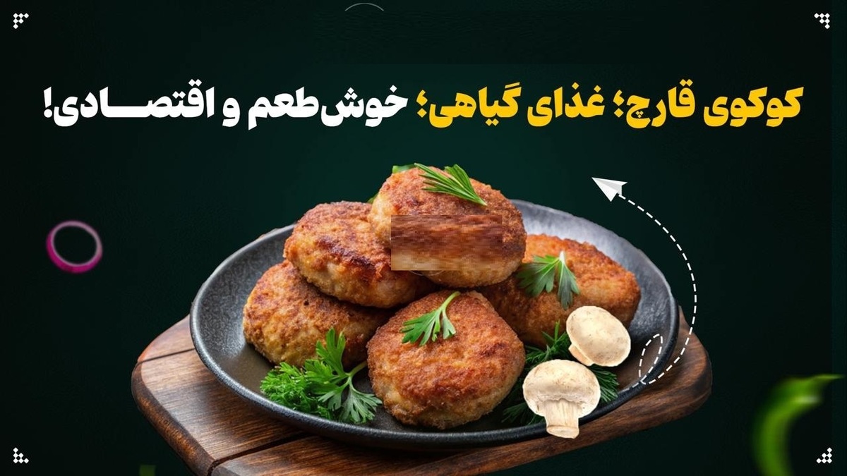 کوکوی قارچ؛ غذای گیاهی، خوشطعم و اقتصادی!+ عکس