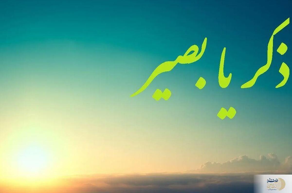 خواص و فضیلت ذکر یا بصیر بعد از نماز + روشهای ختم مؤثر برای استجابت دعا