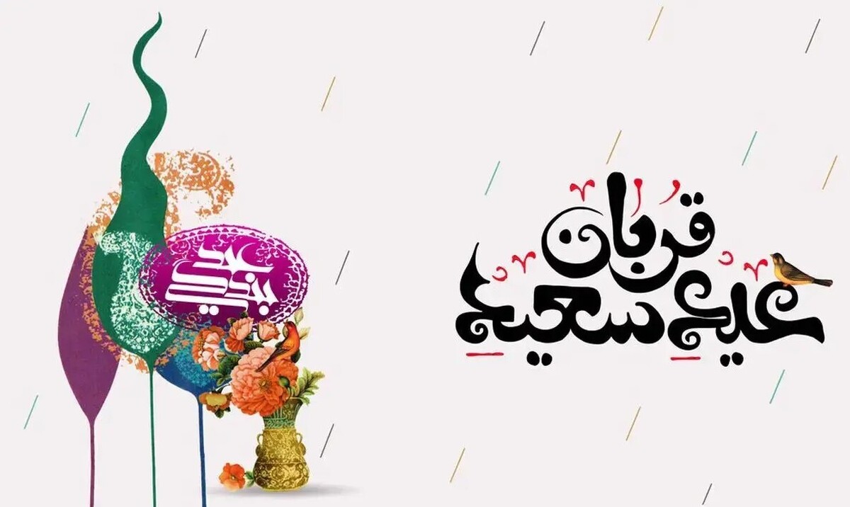 پیام تبریک عید قربان ۱۴۰۴ / جدیدترین پیامهای عاشقانه، دوستانه و رسمی