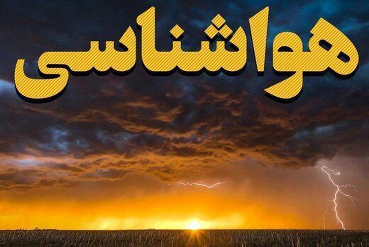 ۲۳ استان کشور برای بارش باران آماده باشند +اسامی