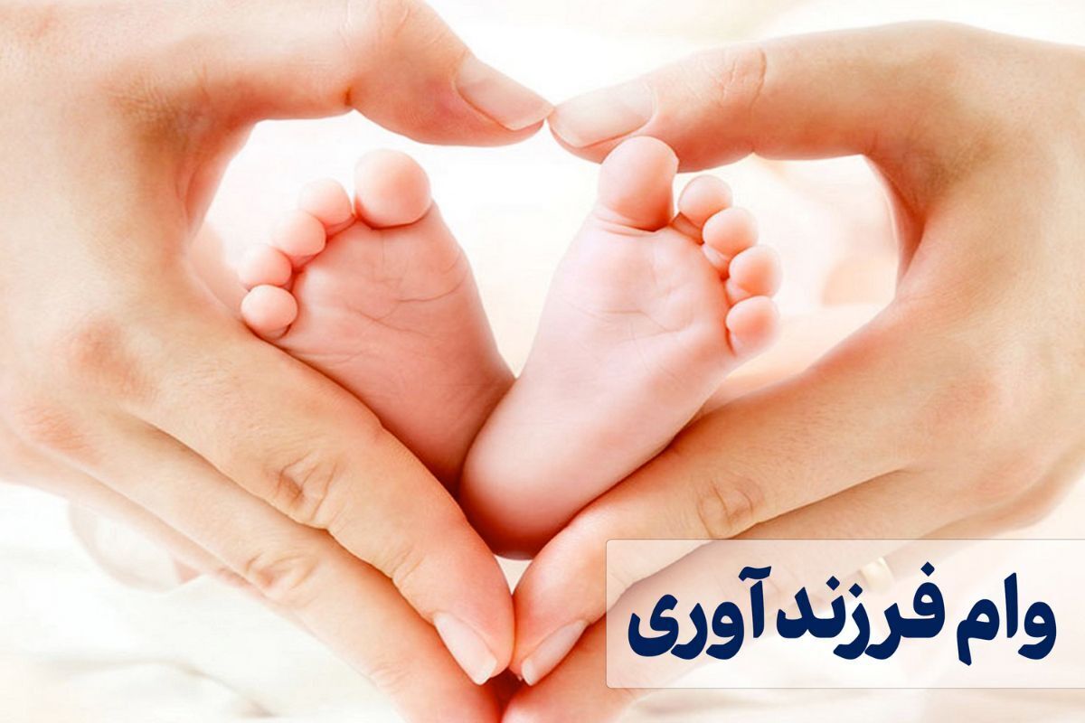 ثبت نام وام فرزندآوری سال ۱۴۰۴ آغاز شد + لینک و مدارک مورد نیاز