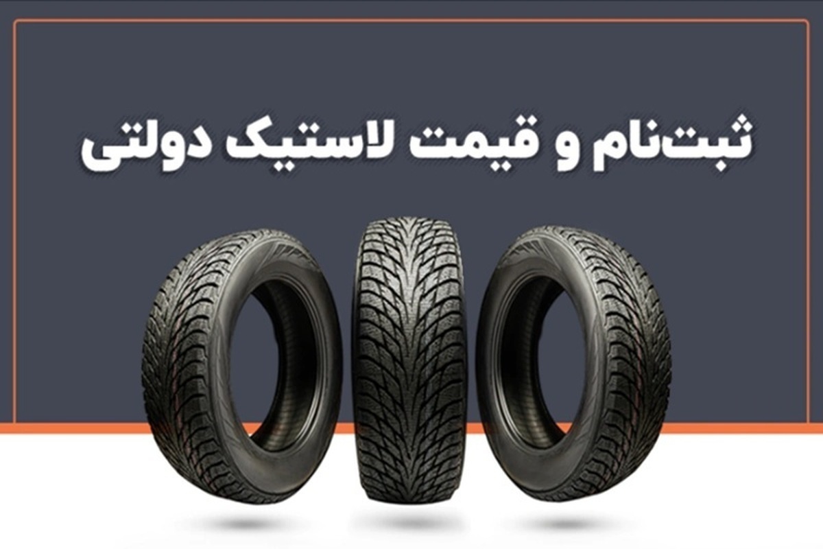 راهنمای ثبت نام لاستیک دولتی کویر تایر (خرداد ۱۴۰۴)/ آموزش کامل مراحل + لینک ثبتنام