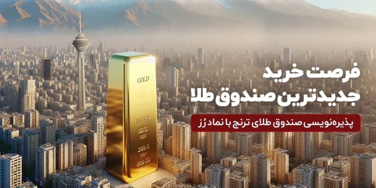 جدیدترین صندوق طلا پذیرهنویسی میشود