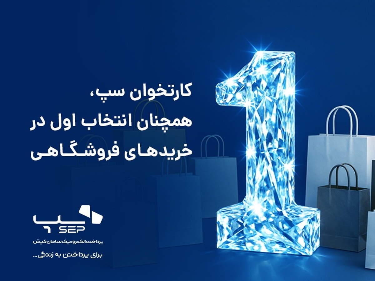 کارتخوان سپ، همچنان انتخاب اول در خریدهای فروشگاهی