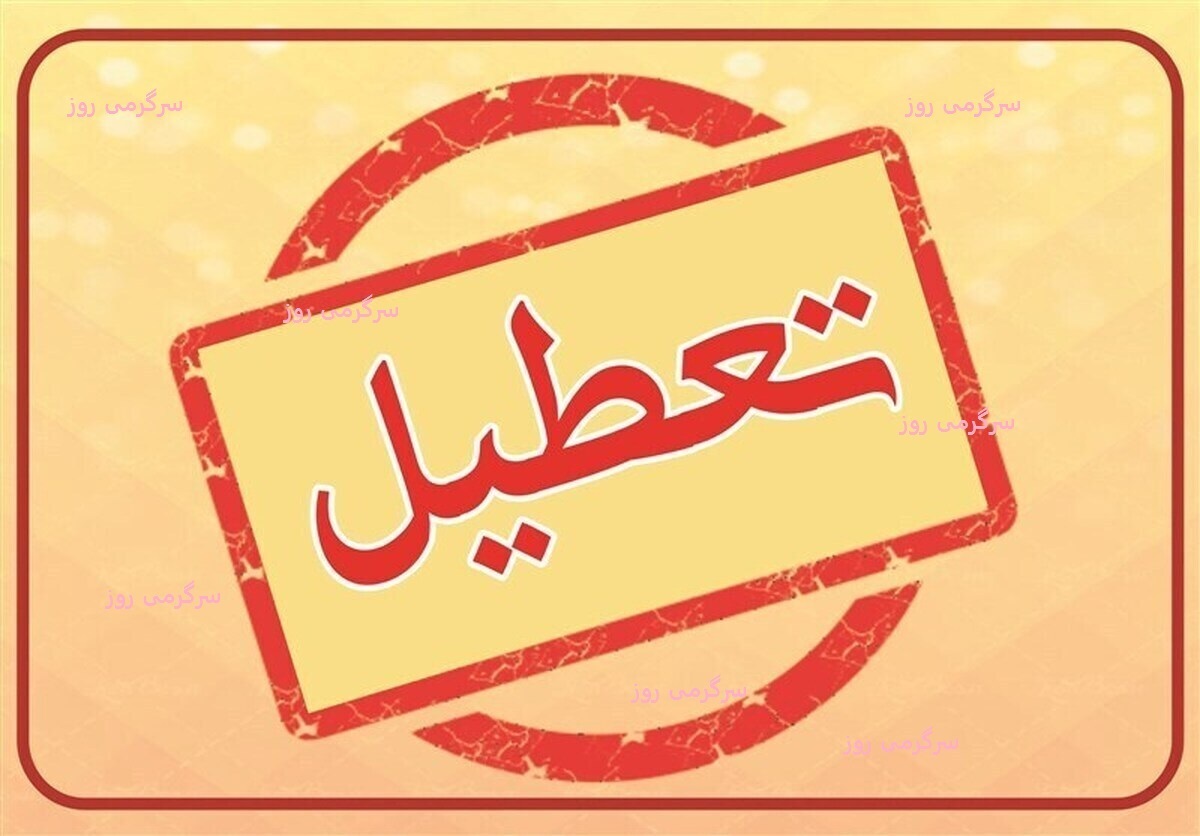 فوری/ خبر مهم از تعطیلی ادارات و بانکهای این استان امروز دوشنبه ۱۹ خرداد ۱۴۰۴