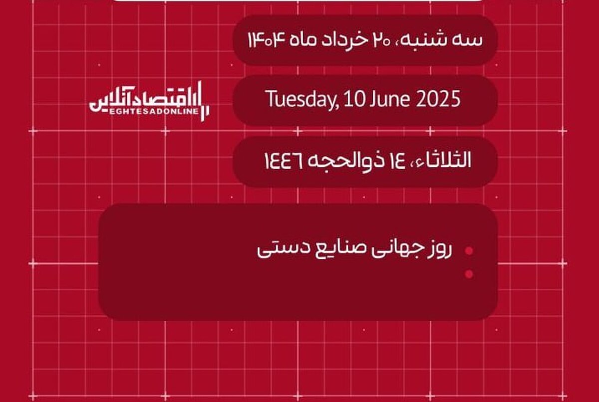 امروز ۲۰ خرداد ۱۴۰۴ چه روزی است؟ / تاریخ امروز به میلادی و قمری