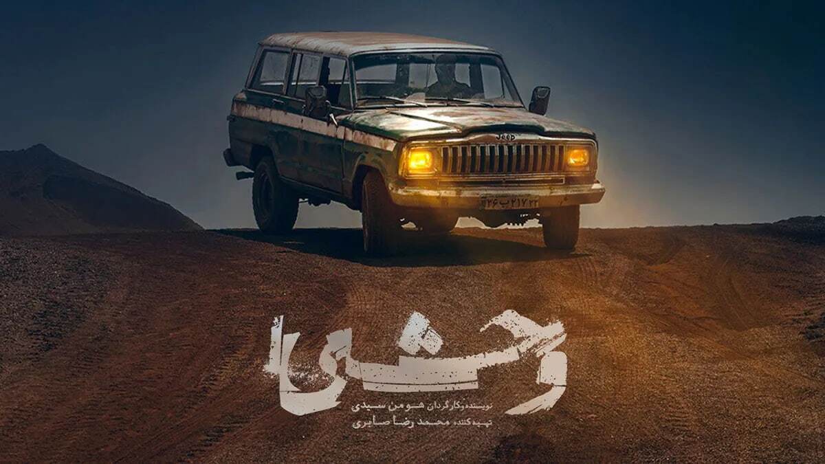 زمان پخش فصل دوم سریال وحشی/ فصل جدید چند قسمت است؟