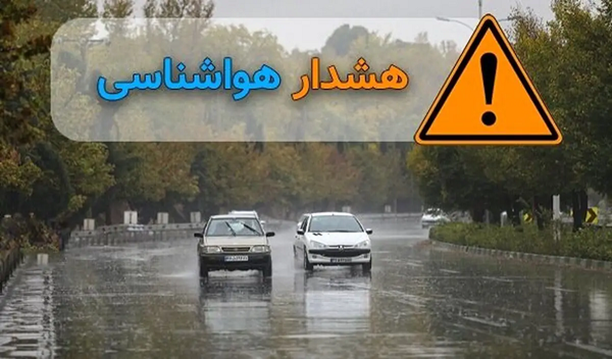 اعلام هشدار نارنجی و آمادهباش برای ۲۲ استان، امروز ۲۰ خرداد