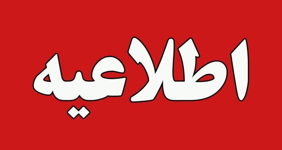 فوری/ خبر مهم از تعطیلی ادارات و بانکهای این شهر امروز سهشنبه ۲۰ خرداد ۱۴۰۴