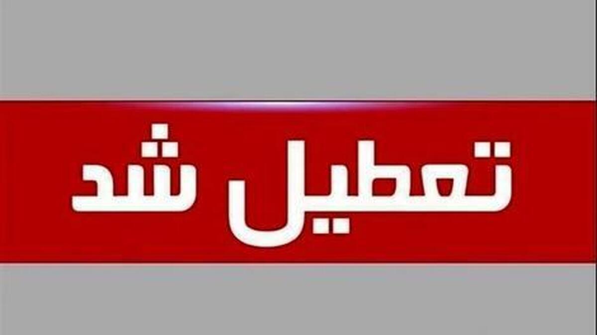 فوری / فردا چهارشنبه ۲۱ خرداد ۱۴۰۴ تعطیل شد؟