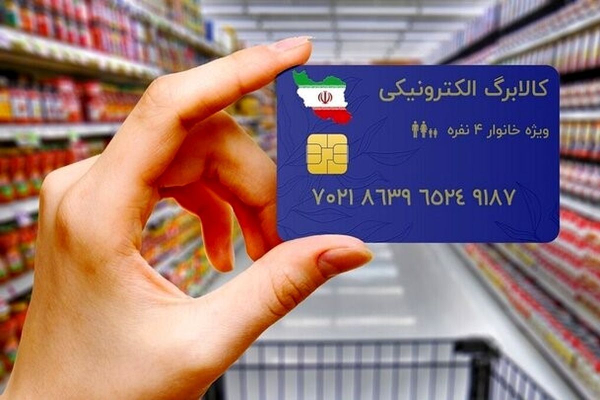 خبر مهم از واریز کالابرگ خرداد/ مشمولان مشخص شدند