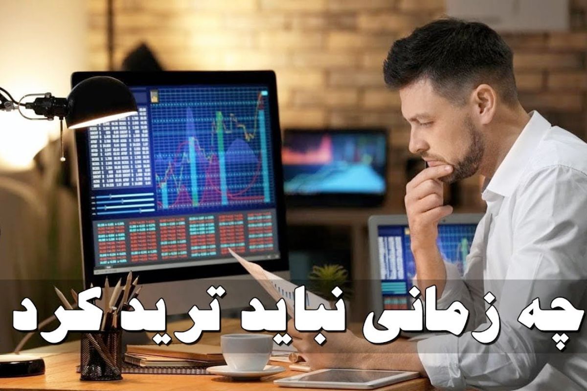 این روزها ترید نکن!/ بدترین و بهترین روز برای معامله!