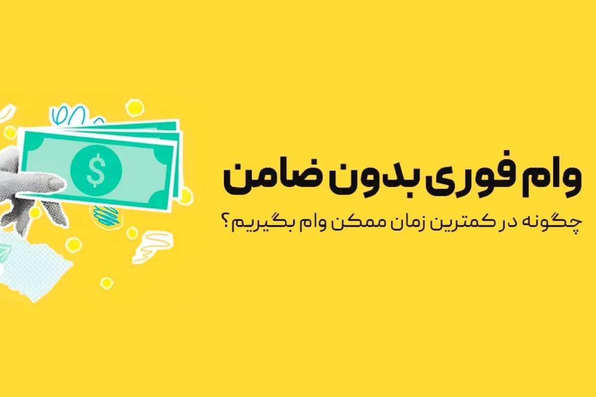 این بانکها وام بدون ضامن میدهند! / فرصت طلایی دریافت تسهیلات فوری