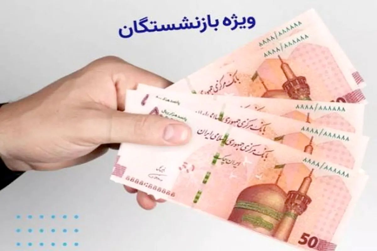 خبر خوش برای بازنشستگان سپه/ عیدی و حقوق خرداد با هم واریز شد!