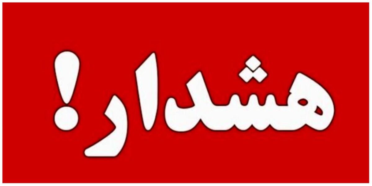 آژیر قرمز در تهران به صدا در آمد!