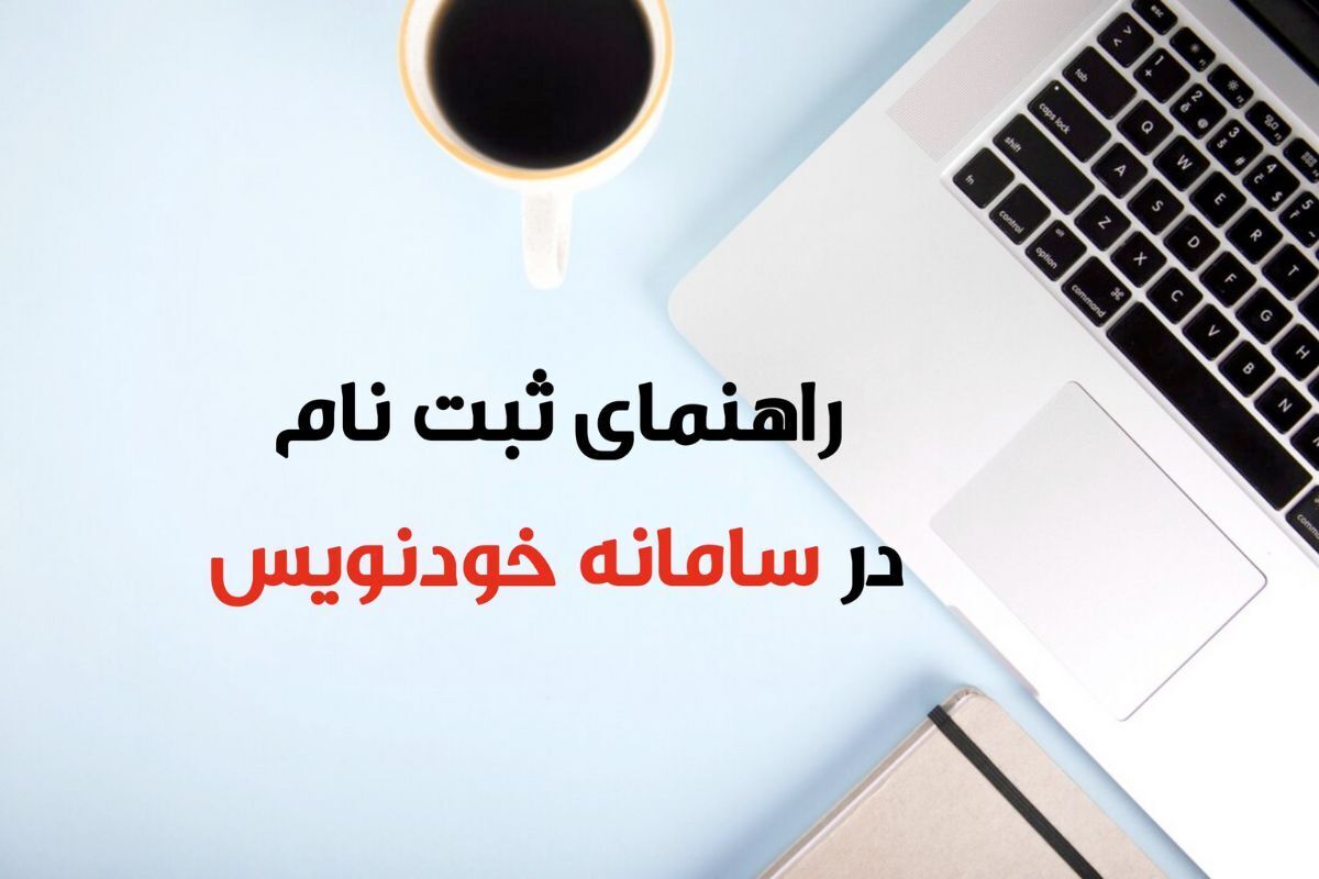 قبل از اجاره خانه بخوانید / نحوه ثبت قرارداد در سامانه خودنویس + مدارک لازم خرداد ۱۴۰۴
